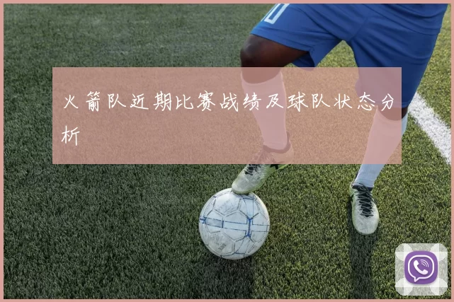 火箭队近期比赛战绩及球队状态分析