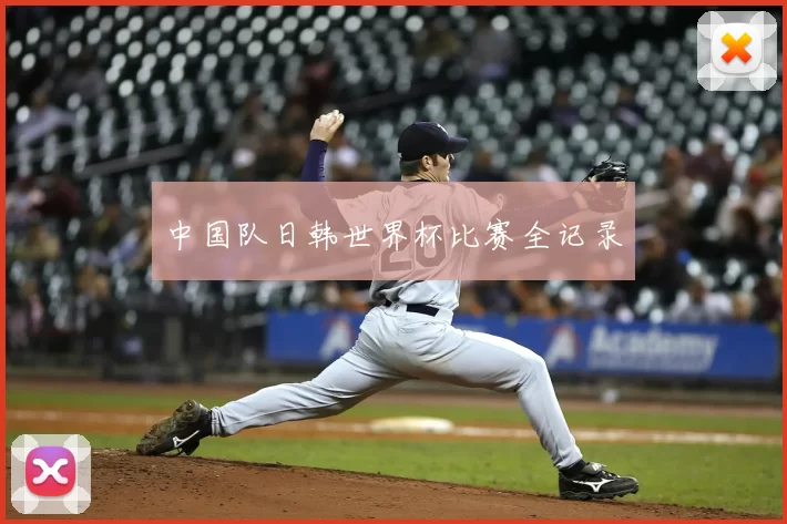 中国队日韩世界杯比赛全记录