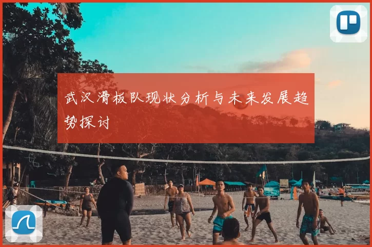 武汉滑板队现状分析与未来发展趋势探讨