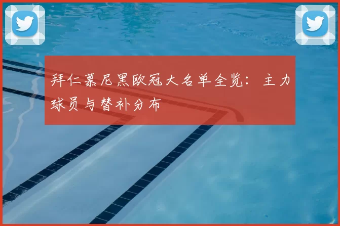 拜仁慕尼黑欧冠大名单全览：主力球员与替补分布