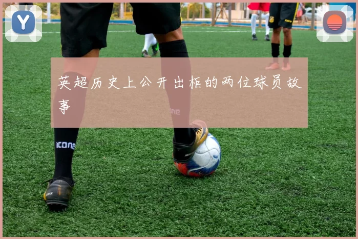 英超历史上公开出柜的两位球员故事