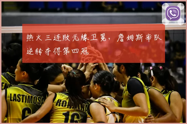 热火三连败无缘卫冕,詹姆斯率队逆转夺得第四冠