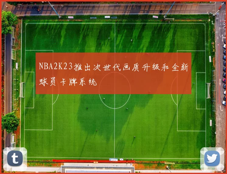 NBA2K23推出次世代画质升级和全新球员卡牌系统