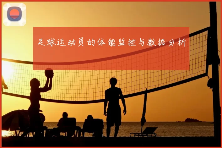 足球运动员的体能监控与数据分析