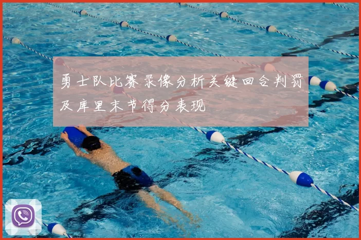 勇士队比赛录像分析关键回合判罚及库里末节得分表现
