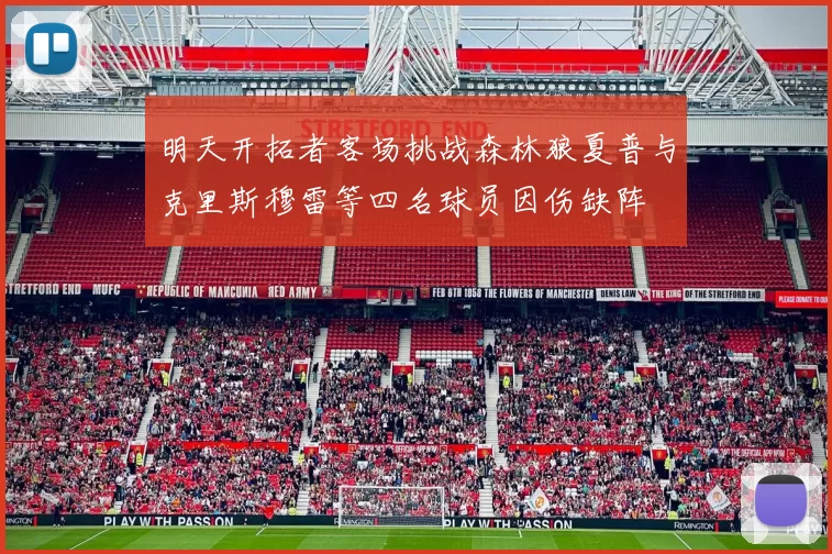 明天开拓者客场挑战森林狼夏普与克里斯穆雷等四名球员因伤缺阵