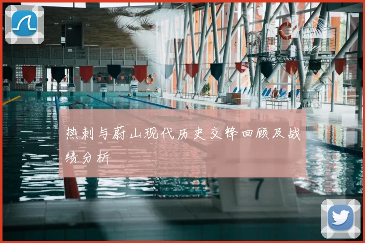 热刺与蔚山现代历史交锋回顾及战绩分析