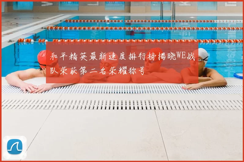 和平精英最新速度排行榜揭晓WE战队荣获第二名荣耀称号