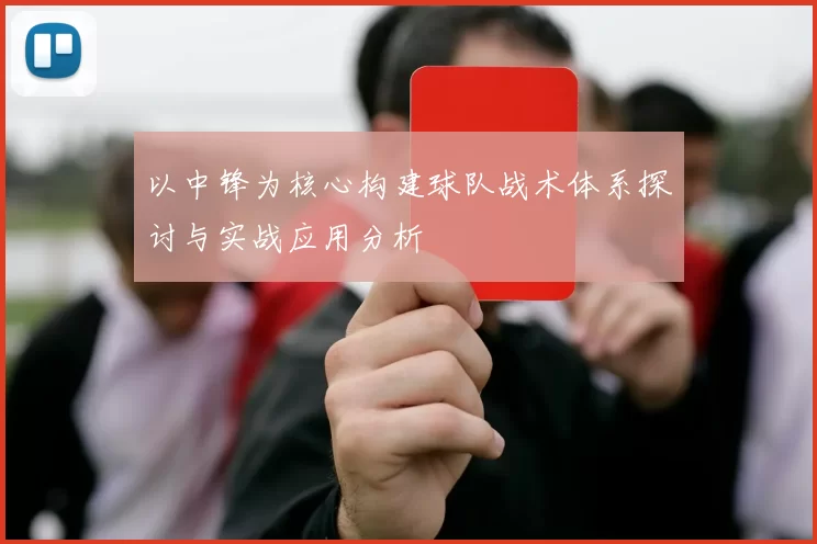以中锋为核心构建球队战术体系探讨与实战应用分析