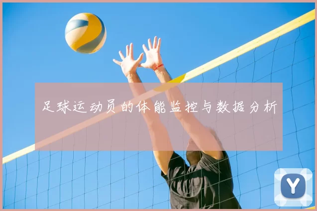 足球运动员的体能监控与数据分析