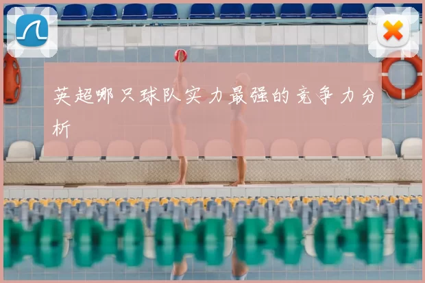 英超哪只球队实力最强的竞争力分析