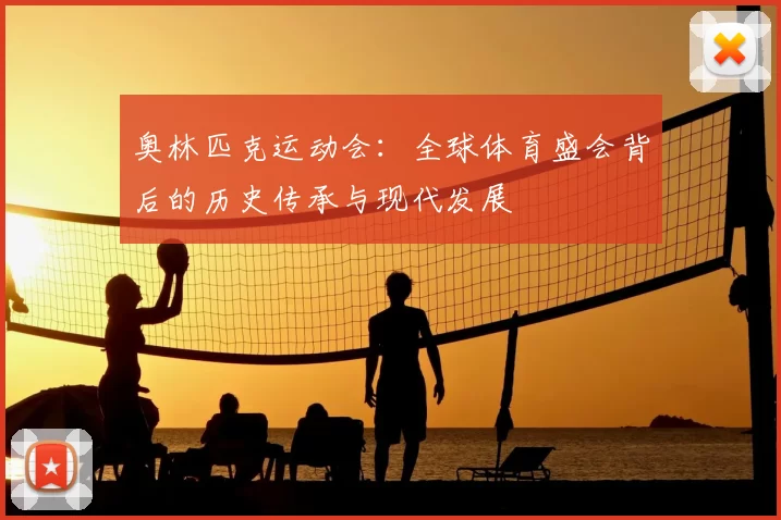 奥林匹克运动会：全球体育盛会背后的历史传承与现代发展