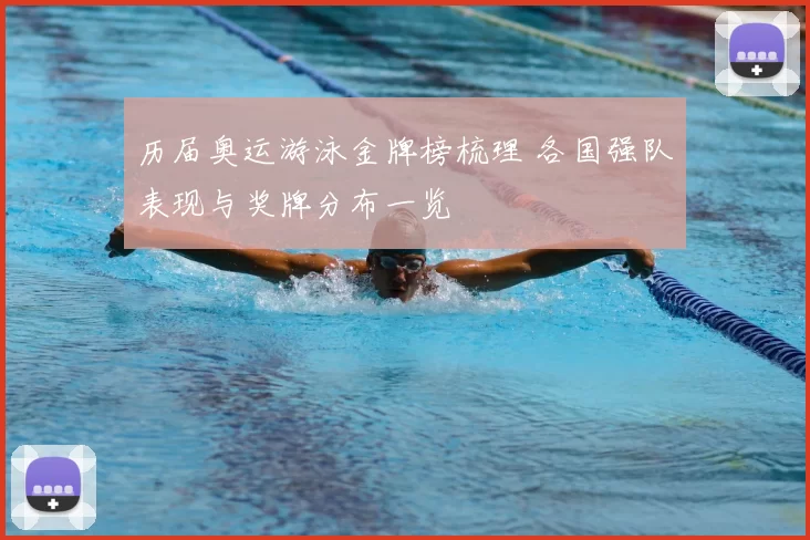 历届奥运游泳金牌榜梳理 各国强队表现与奖牌分布一览