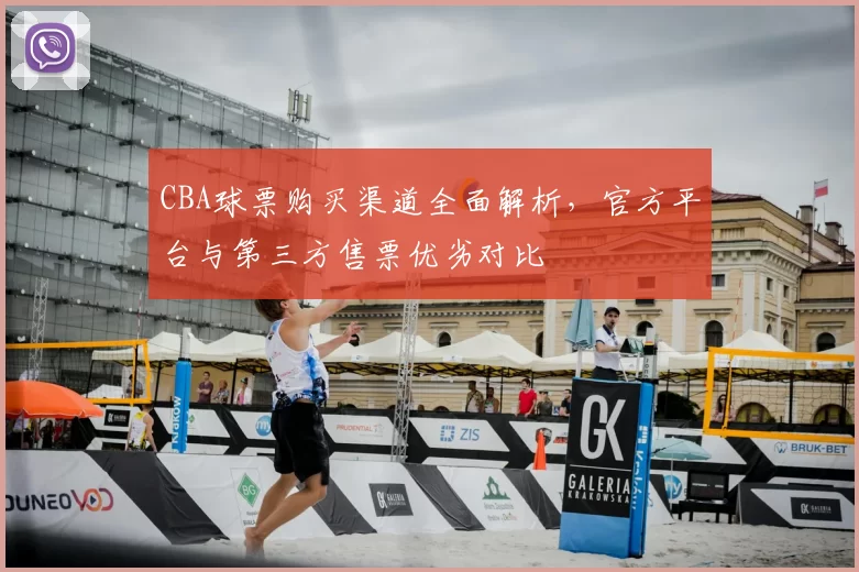 CBA球票购买渠道全面解析，官方平台与第三方售票优劣对比